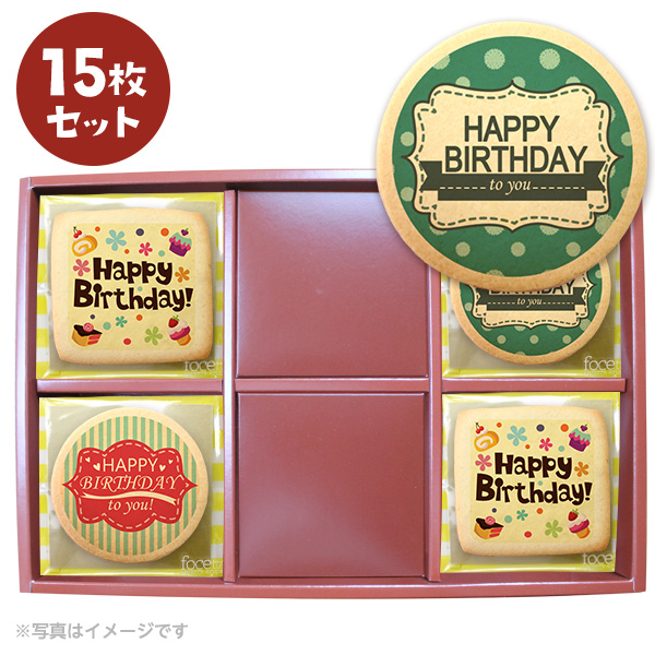誕生日 スイーツ お菓子 メッセージクッキーお得な15枚セット (箱入り) お礼 プチギフト誕生日会