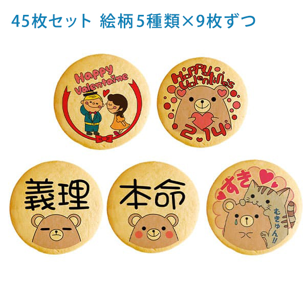 バレンタインに送るメッセージクッキーお得な45枚セット 箱入り お礼・プチギフト・ショークッキー バレンタイン メッセージクッキー お得な45枚セット お礼 プチ ギフト