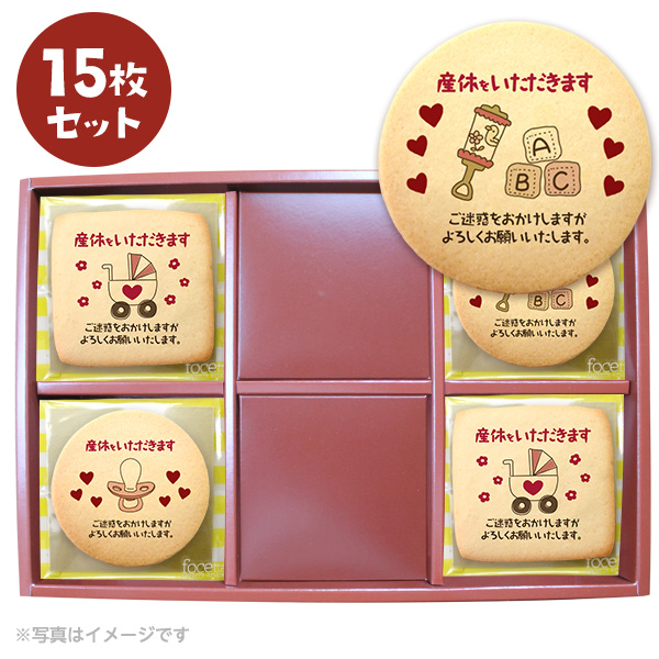 産休 ご挨拶 お菓子 産休を頂きます メッセージ クッキー 個包装 15枚