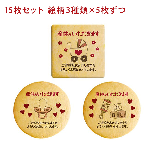 産休 ご挨拶 お菓子 産休を頂きます メッセージ クッキー 個包装 15枚