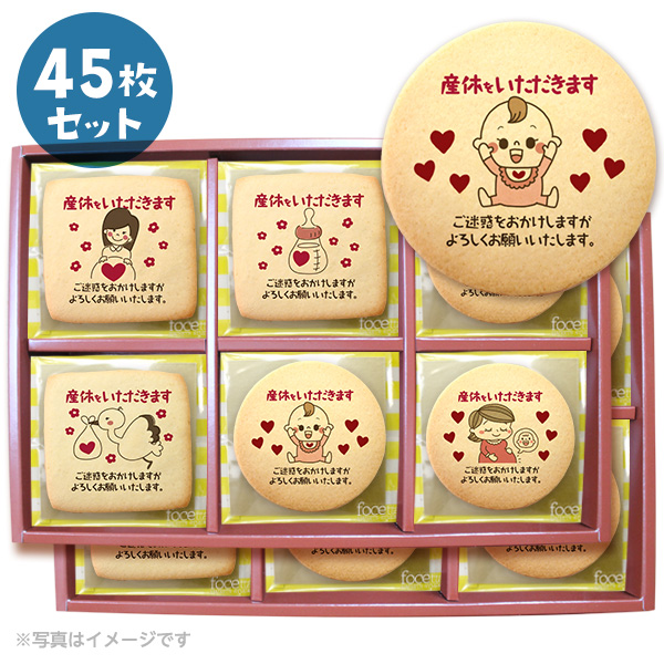 産休 ご挨拶 お菓子 産休を頂きますメッセージクッキー 個包装で配りやすい お得な45枚セット 人気のデザインから新規セットB登場 産休 ご挨拶 お菓子 産休を頂きますメッセージクッキー 個包装で配り