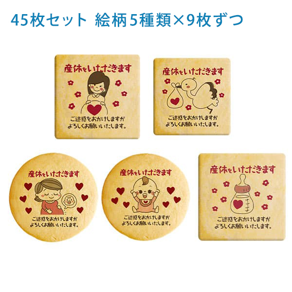 産休 ご挨拶 お菓子 産休を頂きますメッセージクッキー 個包装で配りやすい お得な45枚セット 人気のデザインから新規セットA登場 産休 ご挨拶 お菓子 産休を頂きますメッセージクッキー 個包装で配り