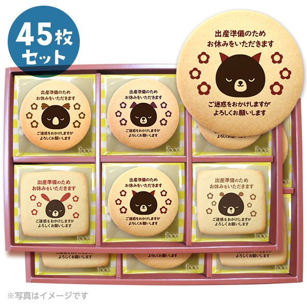 産休 ご挨拶 お菓子 出産準備のためお休みをいただきます 個包装 お得な45枚セット 人気のデザインから新規｜kitahama-sweets