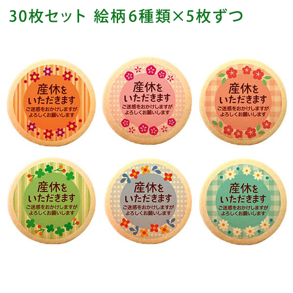産休 お菓子 職場 あいさつに 花 メッセージクッキー 30枚セット
