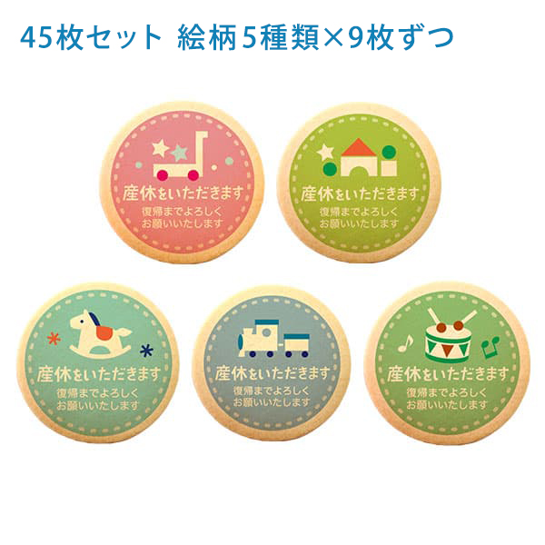 産休 お菓子 職場 あいさつに おもちゃB メッセージクッキー45枚セット 箱入り お礼 ギフト ショークッキー 産休 お菓子 職場 あいさつに おもちゃB メッセージクッキー 45枚