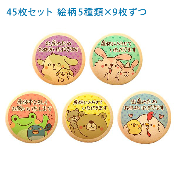 産休 お菓子 職場 あいさつに 動物の親子B メッセージクッキー 45枚