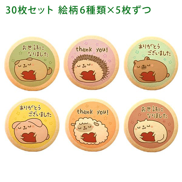 転勤 退職 お礼 お菓子 動物 ハート メッセージクッキー 30枚セット