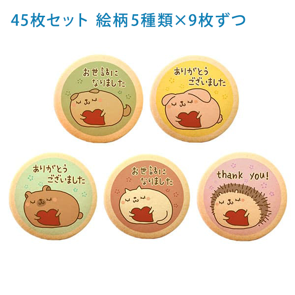 転勤 退職 お礼 お菓子 動物 メッセージクッキー45枚セット 箱入り ご挨拶 ギフト 送料無料 個包装 転勤 退職 お礼 お菓子 動物 ハート メッセージクッキー 45枚セット
