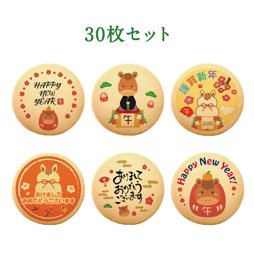 プリント クッキー メッセージ 新年のあいさつに 30枚セット 個包装
