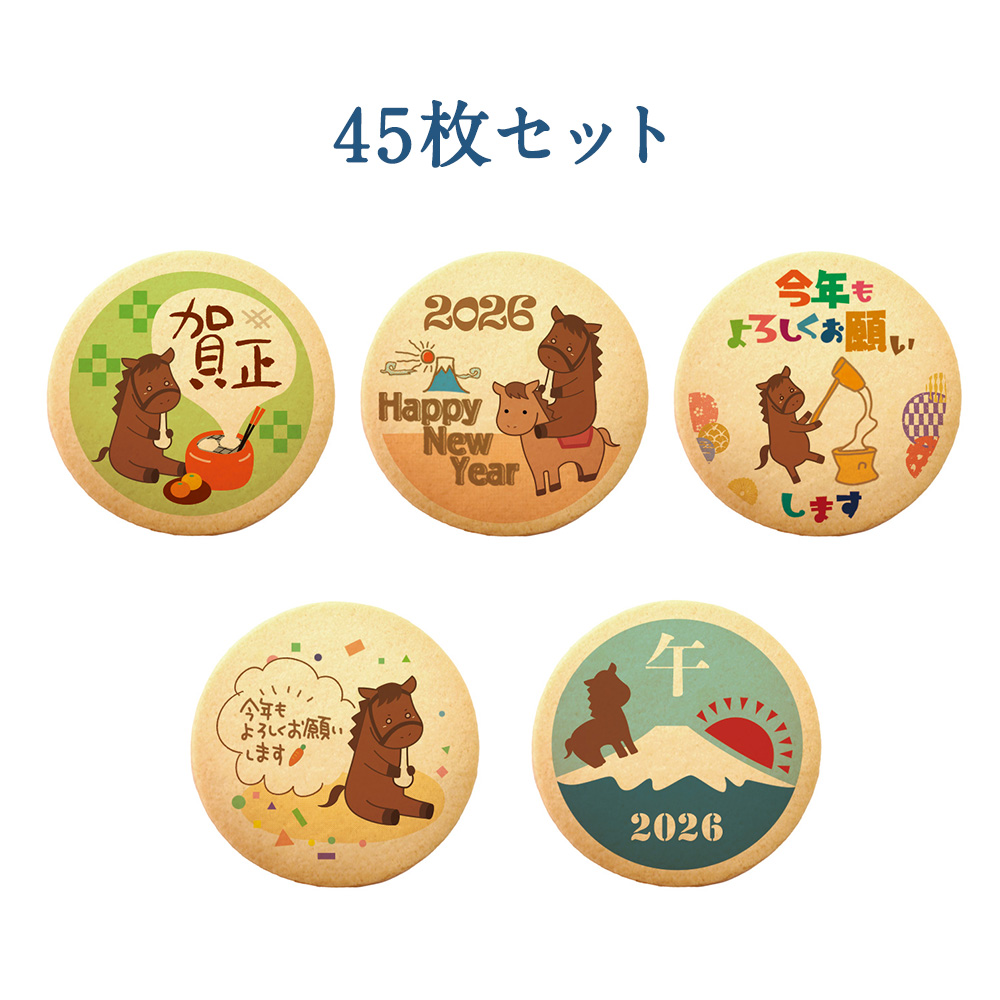 プリント クッキー メッセージ 新年のあいさつに 45枚セット 個包装
