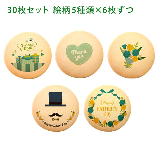 父の日 2025 プリント クッキー メッセージ 45枚セット 個包装 箱入り