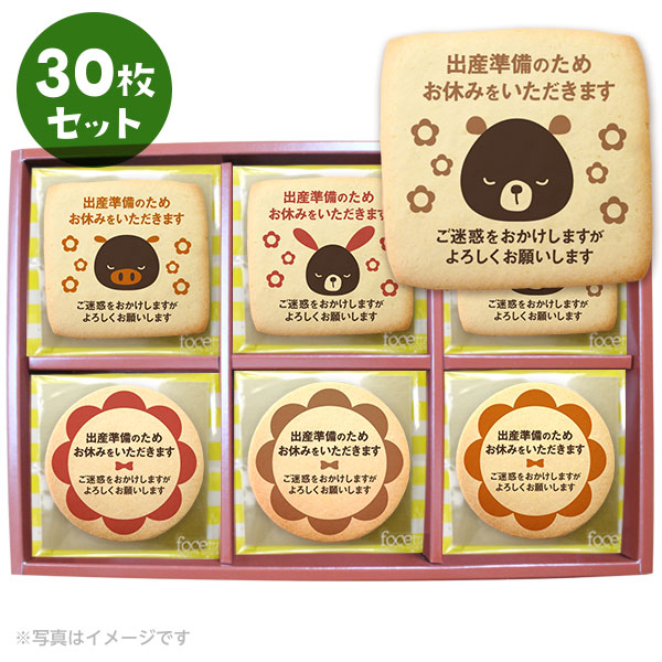 産休の挨拶 お菓子 メッセージクッキー 30枚セット お礼 プチ