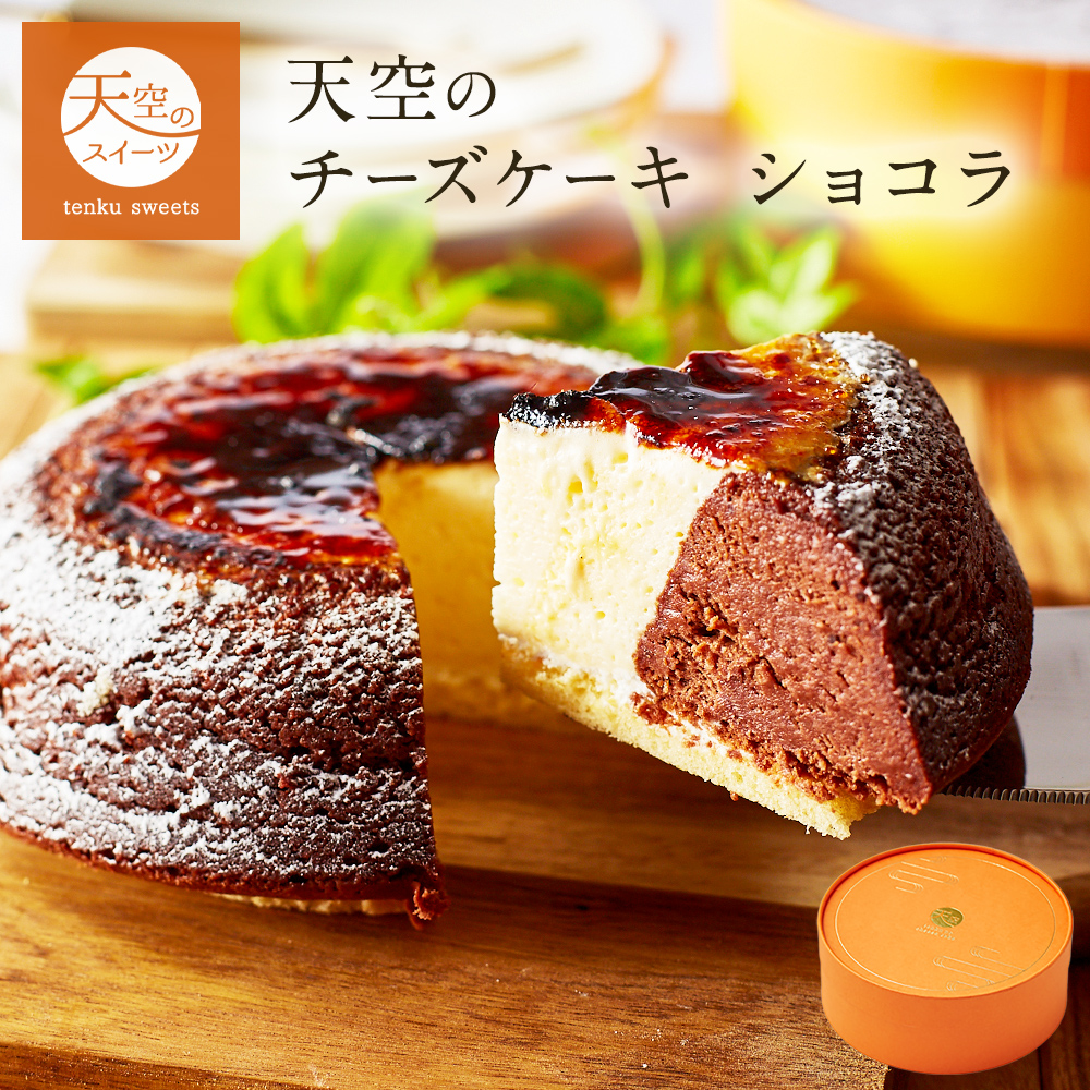 お中元 ギフト 送料無料 チーズケーキ 天空のチーズケーキ ショコラ 誕生日 人気 スフレ 洋菓子 お菓子 ポイント利用