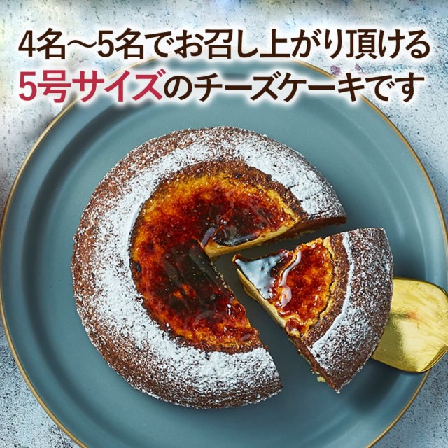 4名〜5名でお召し上がり頂ける5号サイズのチーズケーキです