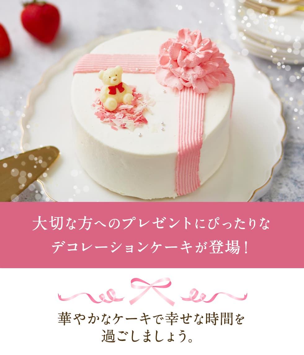デコレーションケーキ1