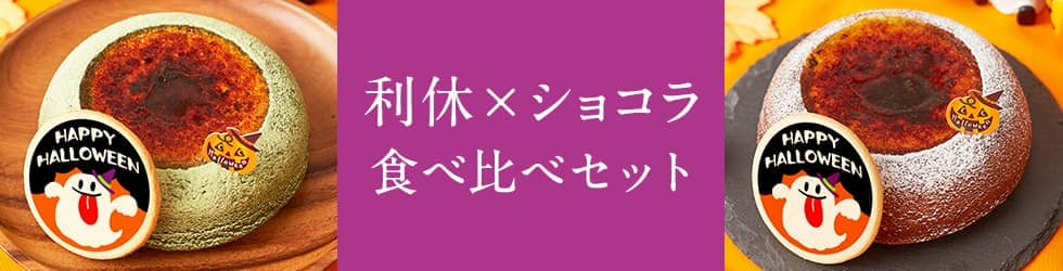 ハロウィン スイーツ 2022 チーズケーキ 天空のチーズケーキ食べ比べセット (プレーン・抹茶) プリントクッキー2枚付き 人気 お取り寄せスイーツ  洋菓子 :souffle-set-event:スイーツ・洋菓子工房フォチェッタ - 通販 - Yahoo!ショッピング