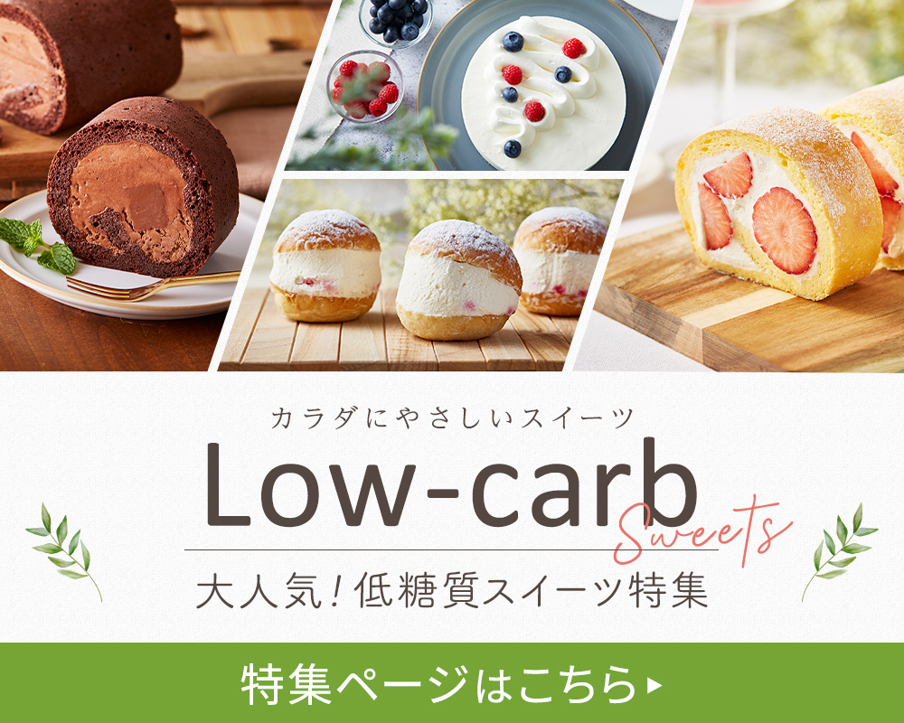 低糖質商品特集