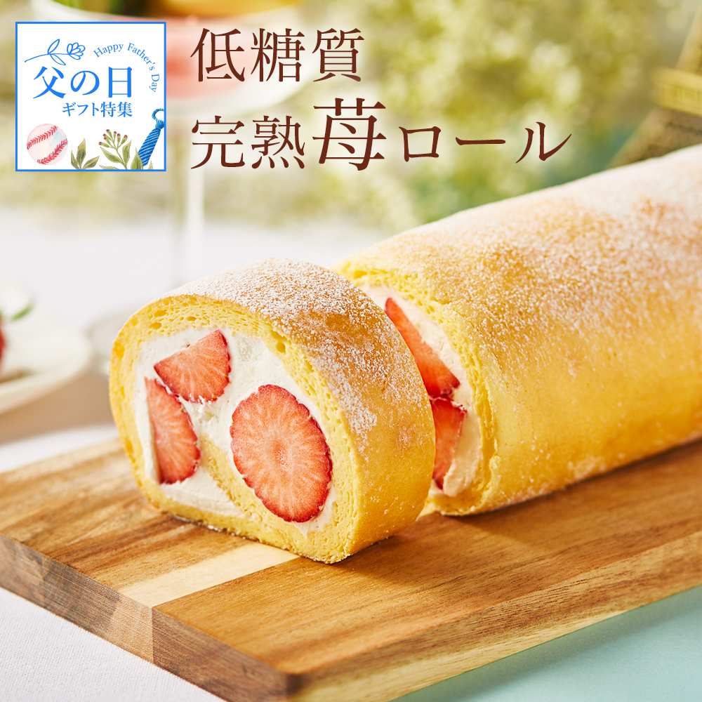 優スイーツ 母の日 ギフト 送料無料 低糖質 完熟いちごロールケーキ 