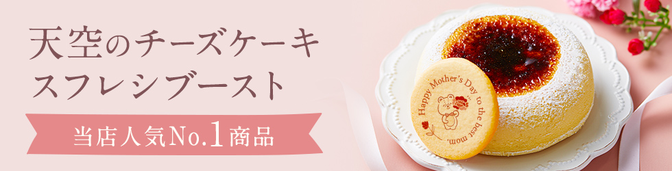 天空のチーズケーキスフレ