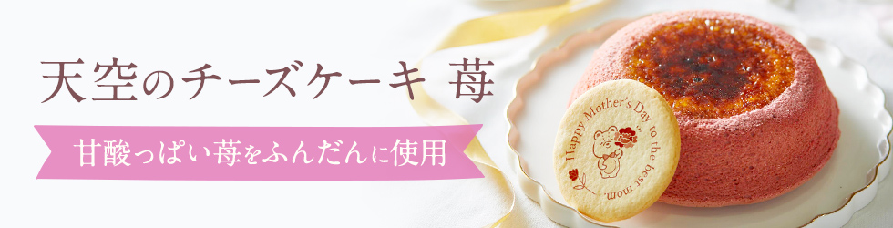 天空のチーズケーキ苺