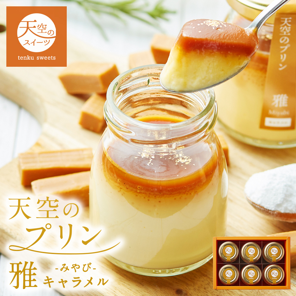 天空のスイーツ 母の日 ギフト 天空のプリン 雅 6個入り 送料無料 