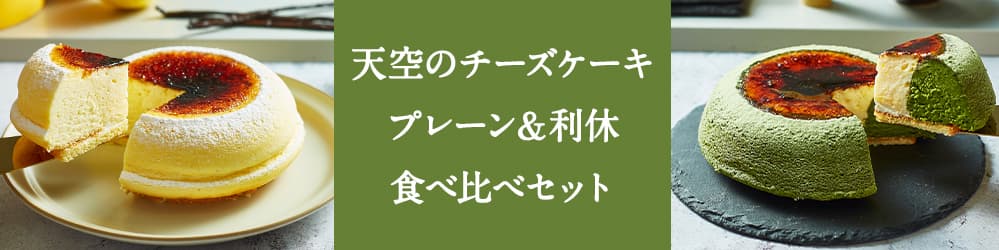 天空のチーズケーキ プレーンと利休