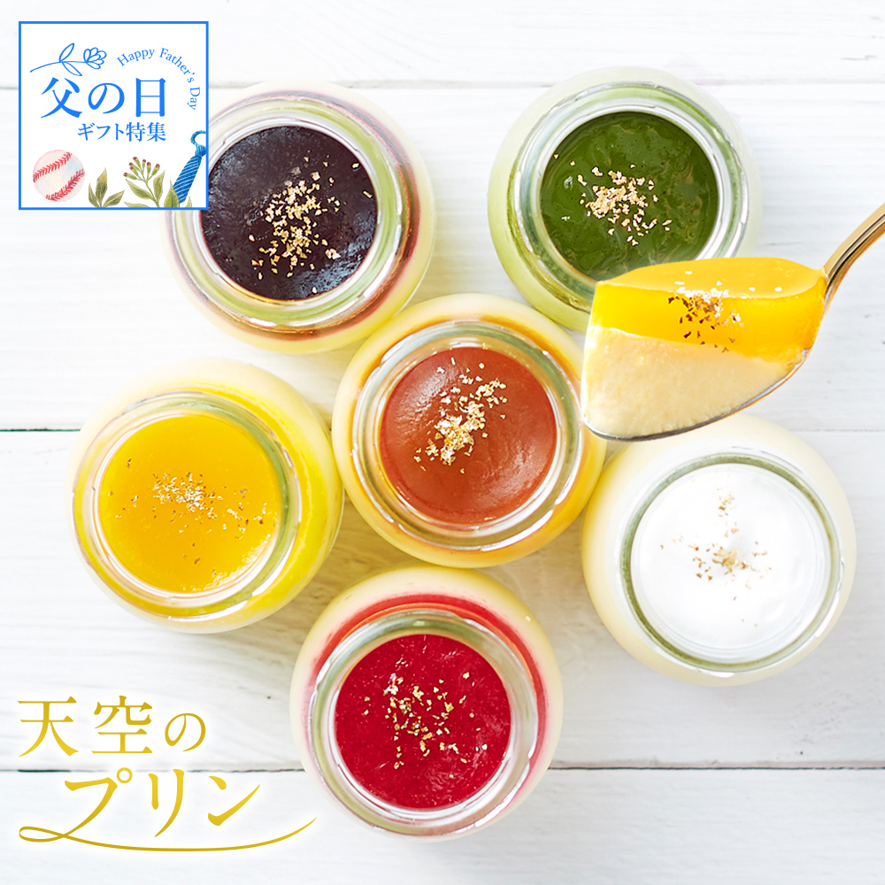 お取り寄せ 天空のプリン 詰め合わせ アソート 父の日 ギフト 送料無料 ポイント利用 父の日 ギフト お菓子 | 天空のスイーツ