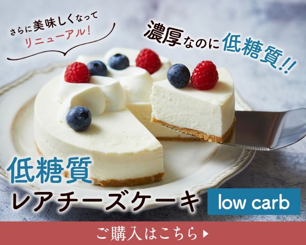低糖質レアチーズケーキ