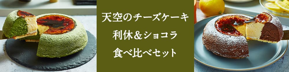 天空のチーズケーキ 利休とショコラ