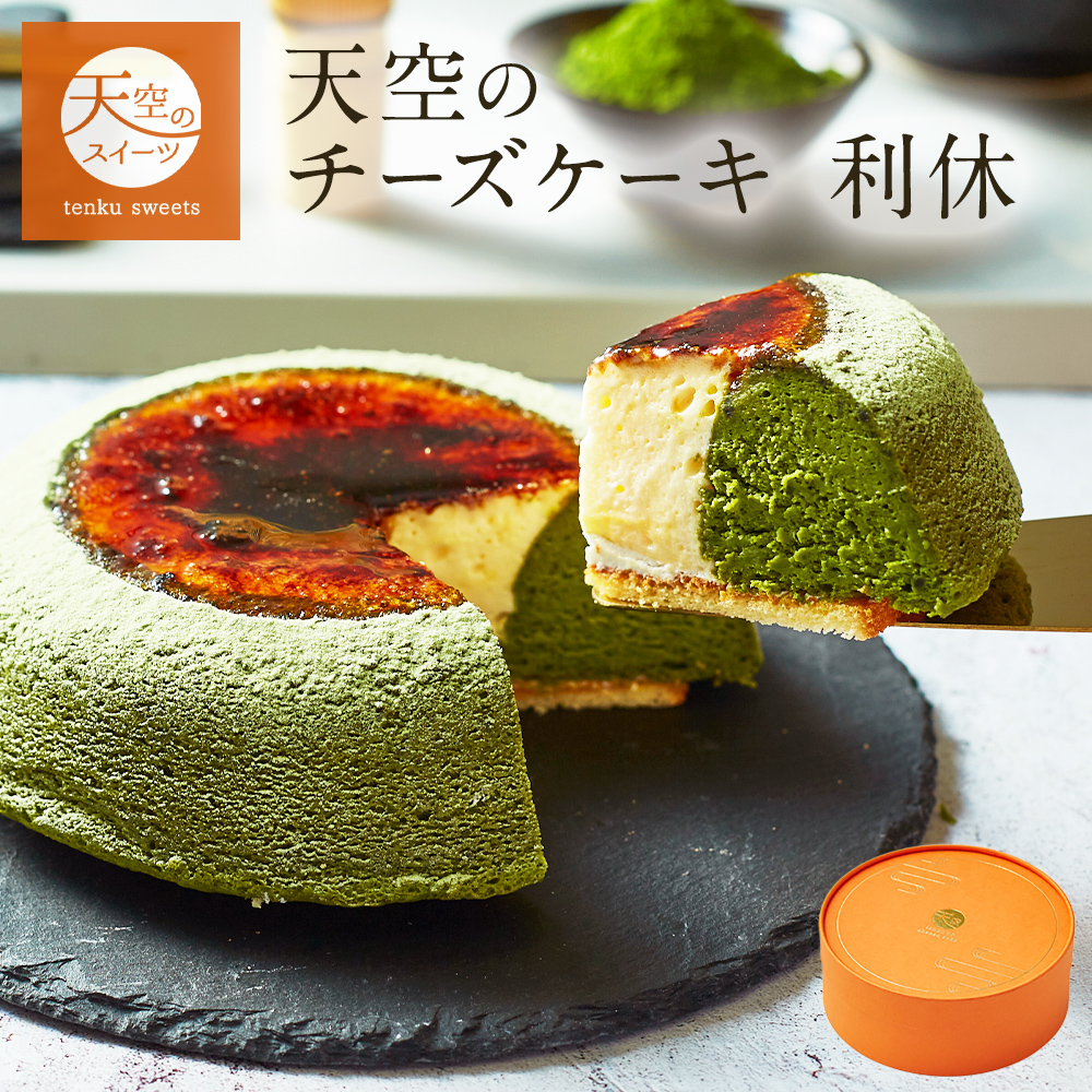 夏ギフト スイーツ 送料無料 抹茶 天空の チーズケーキ 利休 天空の抹茶 ポイント利用