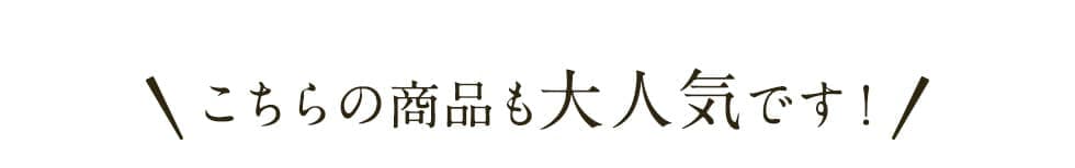 こちらの商品も大人気です