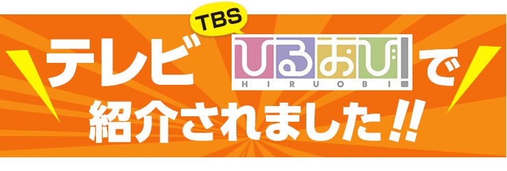 テレビひるおびで紹介されました