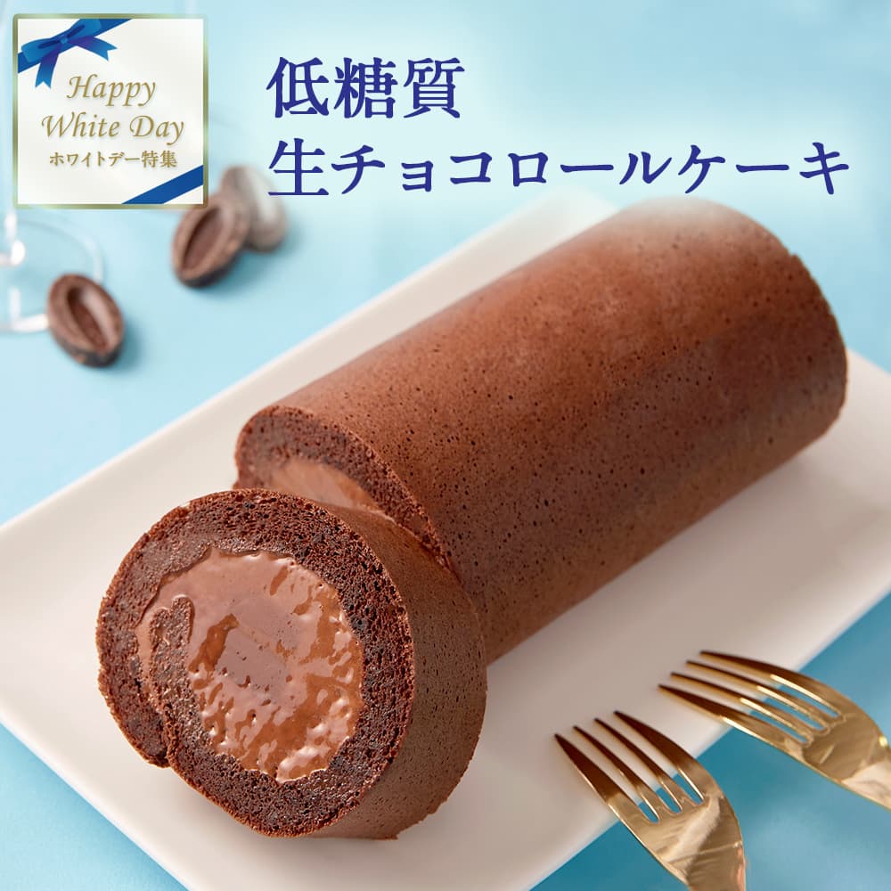 送料無料 ギフト 低糖質 生チョコレート ロールケーキ ダイエット 糖質制限 送料無料｜kitahama-sweets