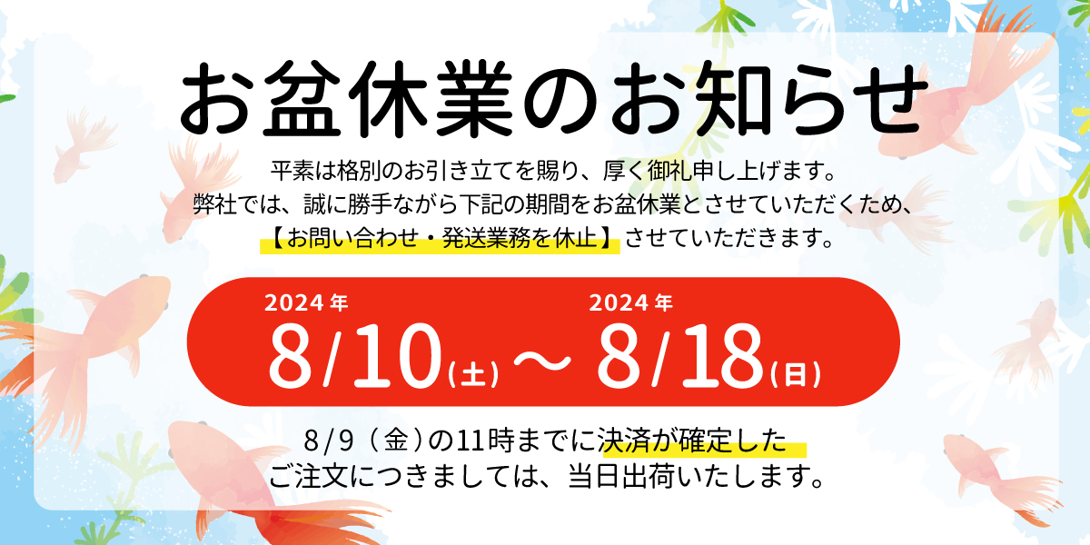 お盆休業のお知らせ