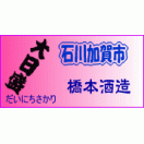 橋本酒造