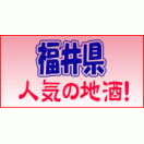 福井の地酒