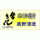 鹿野酒造