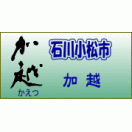 加越酒造
