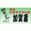 加賀鳶