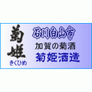 菊姫