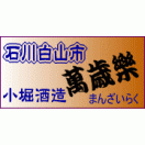 小堀酒造