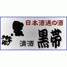 黒帯
