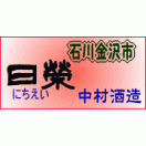 中村酒造