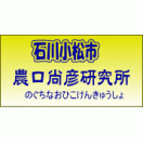 農口尚彦研究所