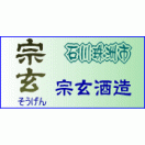 宗玄酒造