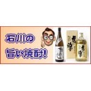 石川の旨い焼酎