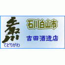 吉田酒造