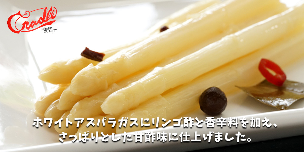 第1位獲得 クレードル ホワイトアスパラガスにリンゴ酢と香辛料を加え甘酢味に仕上げ アスパラガスピクルス 甘酢漬 ホワイトアスパラガス 北海道産 210g 30本 野菜