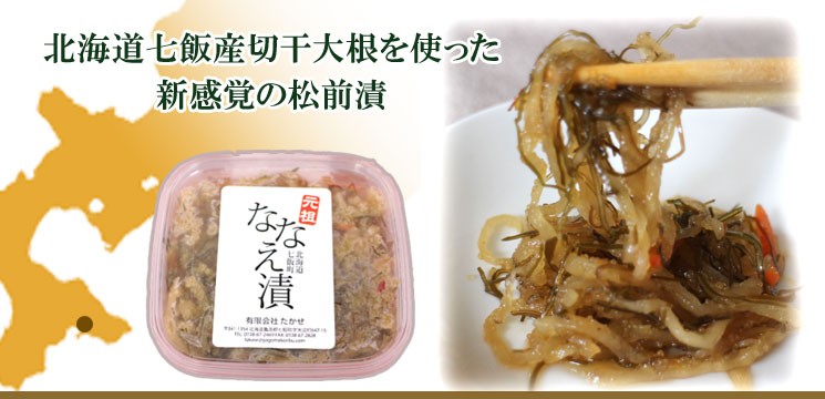 元祖ななえ漬
