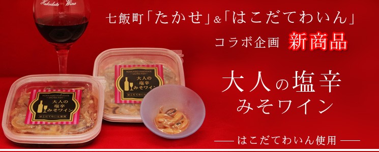 「みそ味いか塩辛」に「北海道産葡萄100％原料の赤ワイン」を使用して作ったイカの塩辛